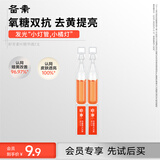 备素小灯管精华虾青素VC次抛精华液抗氧化减黄提亮 1.5ml*2支