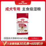皇家狗粮 MEAW中型成犬湿粮140g