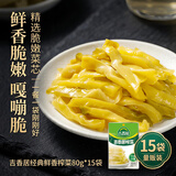 吉香居 经典鲜香榨菜80g*15袋清淡早餐学生榨菜即食