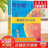 【正版包邮 系列自选】罗尔德达尔作品典藏全套13册可选 了不起的狐狸爸爸查理和巧克力工厂女巫好心眼儿巨人查理和大玻璃升降机玛蒂尔达好小子独闯天下詹姆斯与大仙桃世界冠军丹尼魔法手指等 詹姆斯与大仙桃