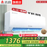 志高空调挂机大1匹/1.5匹2P 新能效省电一级变频冷暖空调 家用电器壁挂式空调 以旧换新 大1.5匹 一级变频冷暖