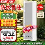 先科（SAST）120W室外防水音柱壁挂音响户外定压音箱学校店铺公园校园背景音乐公共广播喇叭系统扬声播放器
