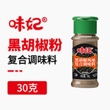 味妃十三香黑白胡椒研磨麻辣鲜调味王守义厨房香料烧烤调味料撒料提味 黑胡椒粉复合调味料30g【西餐牛排意面】