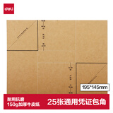 得力（deli）凭证包角 25张/包195*145mm 发票加厚牛皮纸包角纸 会计凭证装订包角封面纸 财务用品 3481