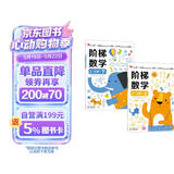 小红花阶梯数学2-3岁（全2册）幼儿数学启蒙教材幼儿园中大班思维训练儿童早教书籍学前教育专注力宝宝书本益智游戏绘本智力书   