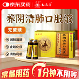 松鹿清养阴清肺口服液 10ml*6瓶（无蔗糖）润肺清肺止咳清热利咽 咽喉干燥干咳少痰咳痰化痰阴虚肺燥