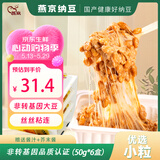 燕京国产优选小粒拉丝纳豆 激酶发酵菌健康轻食代餐50g*6盒 解冻即食