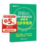 新东方 四级词汇词根+联想记忆法 乱序版 同步学练测 大学四级俞敏洪英语绿宝词汇书练习册