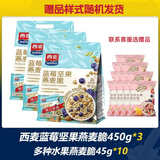 西麦燕麦片多种水果燕麦脆450g独立包装搭配酸奶儿童营养早餐冲饮麦片 【多种赠品45g*10或赠品样式联系客服】蓝莓坚果450g*3
