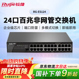 锐捷RG-ES124 24口百兆交换机非网管即插即用 企业级办公安防监控工程网络分线器 可上机架