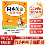 小学语文同步阅读答题模板五年级上册 2026秋同步教材阅读训练单元考点万能模板天天练写作技巧素材书 开学季