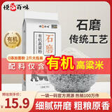 悦谷百味有机高粱粉2斤（纯高粱面 粗粮杂粮面粉 煎饼馒 窝窝头粉）