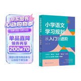小学语文学习规划  :从入门到进阶