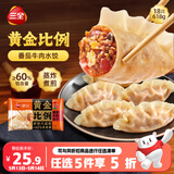 三全黄金比例番茄牛肉水饺618g*2袋36只蒸煎饺子速冻 