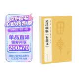 经典全集吴昌硕临《石鼓文》8开历代碑帖精粹译文简体注释篆书毛笔字帖书法成人学生临摹帖练古帖练字书籍
