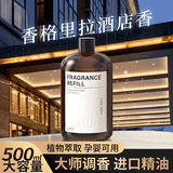 菓凯香格里拉五星级酒店专用香薰补充液精油家用室内持久卫生间留香氛