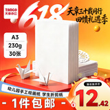 天章 （TANGO）【老师推荐】A3硬卡纸白色加厚打印纸 幼儿园手工绘画纸 学生折剪纸手工DIY贺卡 白色230g 20张/包