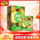 天喔菠萝汁250ml*16盒整箱装节日礼盒果汁果味饮料小包便携饮品