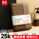 晨光（M&G）棕色软皮革面笔记本本子开会办公用品会议记录本普惠型日记本记事本商务25K160张单本APYD2K78