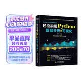 Python+Excel高效办公:轻松实现Python数据分析可视化 更好的数据可视化指南 利用python进行数据分析从入门到进阶 大数据时代数据处理统计分析 数据之道数据结构