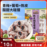 三只松鼠陈皮梅有葡萄100g蜜饯果干果脯梅子酸甜儿童休闲零食小吃