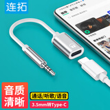 连拓 3.5mm公转type-c母头扁口耳机转圆头Type-C耳机转接头线oppo有线连接圆孔vivo手机平板笔记本电脑