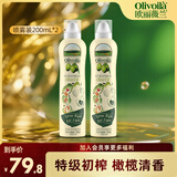 欧丽薇兰（Olivoila）特级初榨橄榄油200ML喷雾装 健康食用油100%纯橄榄油 200mL*2瓶