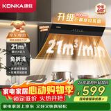 康佳（KONKA）侧吸式抽油烟机 家用21m³大吸力 【升级大尺寸巨幕拢烟】 挥手智控 自清洗 CXW-284-KC01C