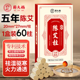 蕲大妈五年陈艾柱60粒 艾条大号艾灸柱艾草艾绒柱家用睡眠香熏消毒杀菌