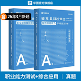 2026版事业单位A类】华图事业编联考事业单位考试用书2026通用版综合管理a类合应用能力职业能力倾向教材真题综合职测历年湖南安徽黑龙江辽宁云南山西湖北广西贵州甘肃江西重庆新疆陕西吉林四川上海 【综合