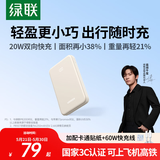 绿联【热销100W+】3C认证可上飞机充电宝20000毫安22.5W快充10000毫安便携小巧移动电源适用苹果华为 出行必备｜22.5W/20W快充｜1W毫安