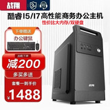战翔 英特尔i5/i7台式电脑主机办公商用家用企业娱乐电商台式机全套游戏独显组装电脑设计整机 电脑主机 套餐五酷睿i7/16/1T固态/1060-6G独显