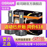 欧司朗高亮聚光汽车LED大灯灯泡近光远光远近一体车灯(1对装) 夜行者PLUS HB3/9005 【50W】
