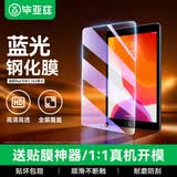 毕亚兹适用2021年苹果ipad9/8/7钢化膜 苹果平板电脑10.2英寸抗蓝光保护膜 防刮耐磨屏幕贴膜 PM119蓝