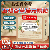 南京同仁堂五珍百草培元颗粒直播同款官方正品直营大药房旗舰店 五珍百草培元颗粒 10条*1盒 体验装