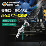 百威狮（BERRYLION）高压吹尘枪气动除尘枪吹风吹气吹灰枪DG-50豪华吹尘枪