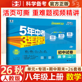 53五三初中试卷八年级上册下册2026秋5年中考3年模拟试卷八年级上下册人教版全套初二上下册单元专项期中期末复习冲刺卷曲一线 八上数学【人教版】26秋