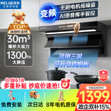美菱（MeiLing）顶侧双吸油烟机30变频爆炒大吸力1300Pa静压家用一级能效排抽油烟机挥手语音开关热清洗以旧换新