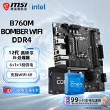 微星（MSI）B760M 搭 英特尔 12代I5 CPU主板套装 B760M BOMBER WIFI DDR4 I5 12400F
