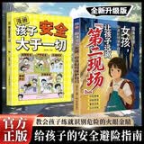 漫画让孩子远离第二现场+孩子安全大于一切（共2册）孩子不能去的第二现场漫画正版给孩子的安全避险指南时刻警惕练就识别危险意识
