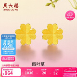 周六福足金999四叶草黄金耳钉女耳饰生日礼物计价AA096009一对约0.7g