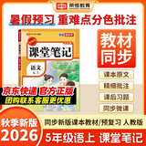 2026秋【荣恒】新版课堂笔记五年级上册语文人教版 课前预习单课后复习同步教材全解黄冈学霸状元预习随堂笔记辅导书
