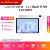HUAWEI MatePad 11.5 S 灵动款 柔光版 华为平板电脑 护眼云晰柔光屏 学生学习 12+256G 冰霜银