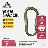 伯希和（Pelliot）登山扣户外D型扣铝合金背包挂钩便携钥匙扣安全扣16406841军绿色