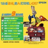 爱普生（EPSON）L4267墨仓式彩色无线多功能一体机家用/办公 AI学习打印机（打印复印扫描 wifi 自动双面 液晶屏）