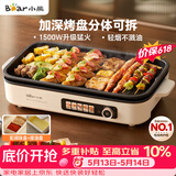 小熊（Bear）烤肉电烤盘 烤肉锅家用 轻烟烤串烤肉 一体多功能锅 不沾可拆电烧烤炉 DKL-Y15C1
