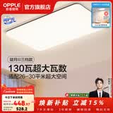 欧普照明（OPPLE）客厅灯吸顶灯主灯大灯超薄led现代简约呵护光全屋灯具卧室餐厅 130W 8450lm B款呵护光三色客厅灯