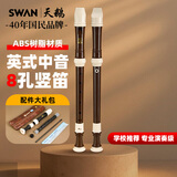 天鹅（SWAN）英式中音竖笛8孔小学生专用初中八孔专业演奏巴洛克式笛子棕色