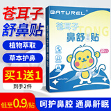佰萃莱苍耳子舒鼻贴可搭通鼻贴鼻炎贴儿童成人鼻油炎产品使用护鼻凝胶