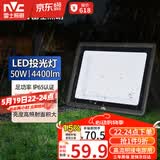 雷士（NVC）LED投光灯户外庭院工厂园林灯露营灯 IP65防水等级50W-6500K白光